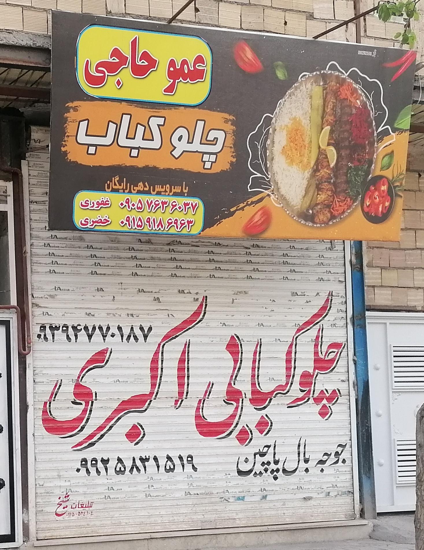 عکس چلو کباب عمو حاجی