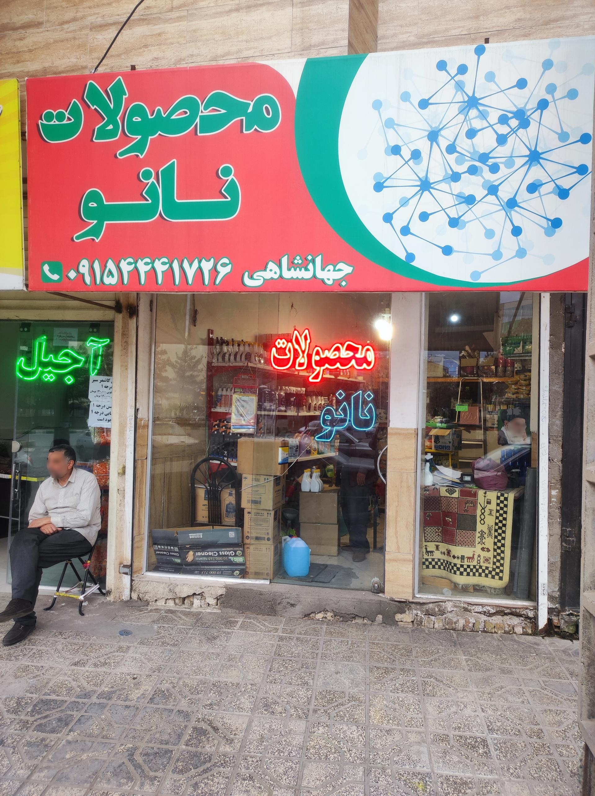 عکس محصولات نانو  مسیح