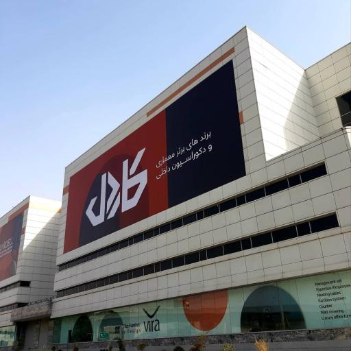 عکس دیزاین سنتر کاردل