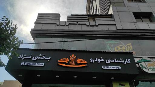 عکس کارشناسی خودرو بخشی نژاد
