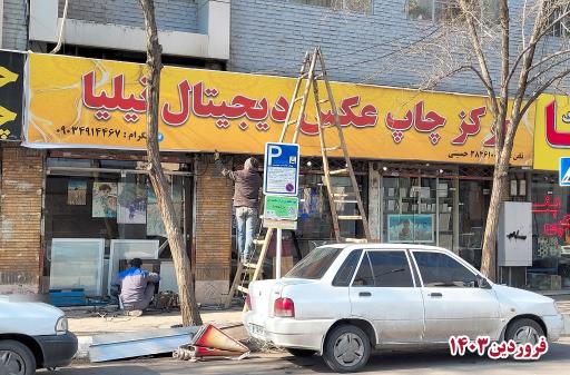 عکس لابراتوار دیجیتال نیلیا