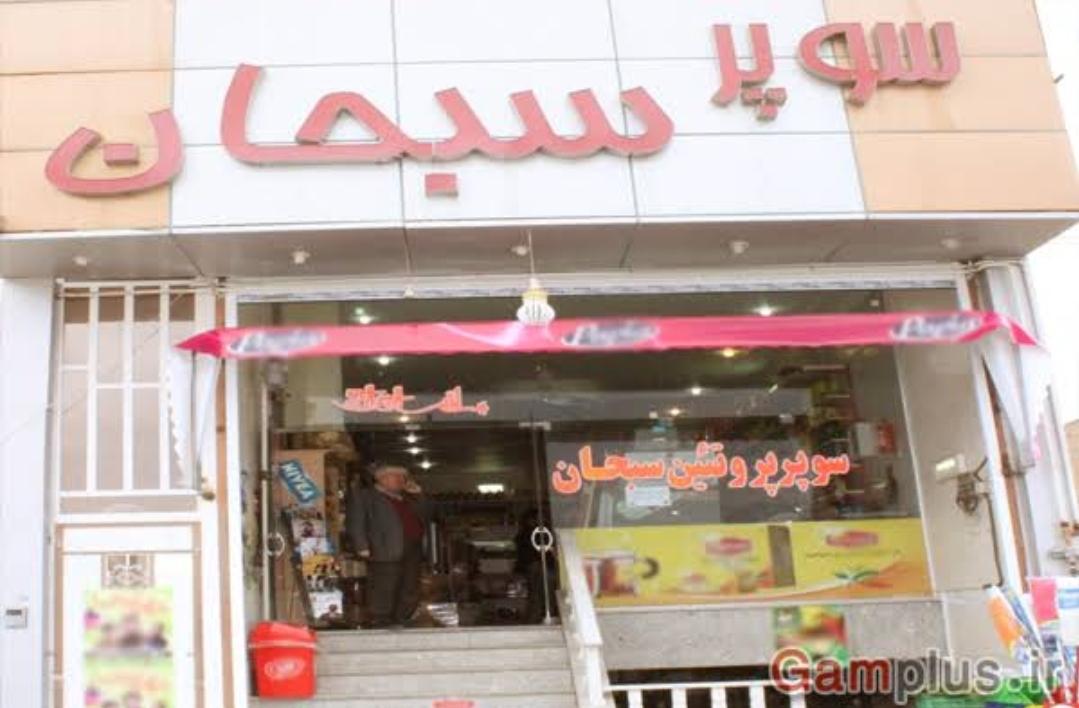 عکس سوپر مارکت سبحان