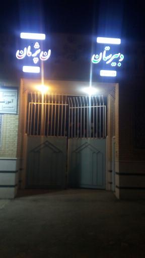 عکس ستاد اسکان فرهنگیان ناحیه 2 شیراز