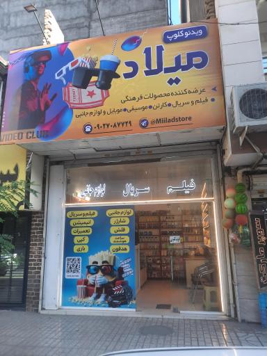 عکس محصولات فرهنگی میلاد