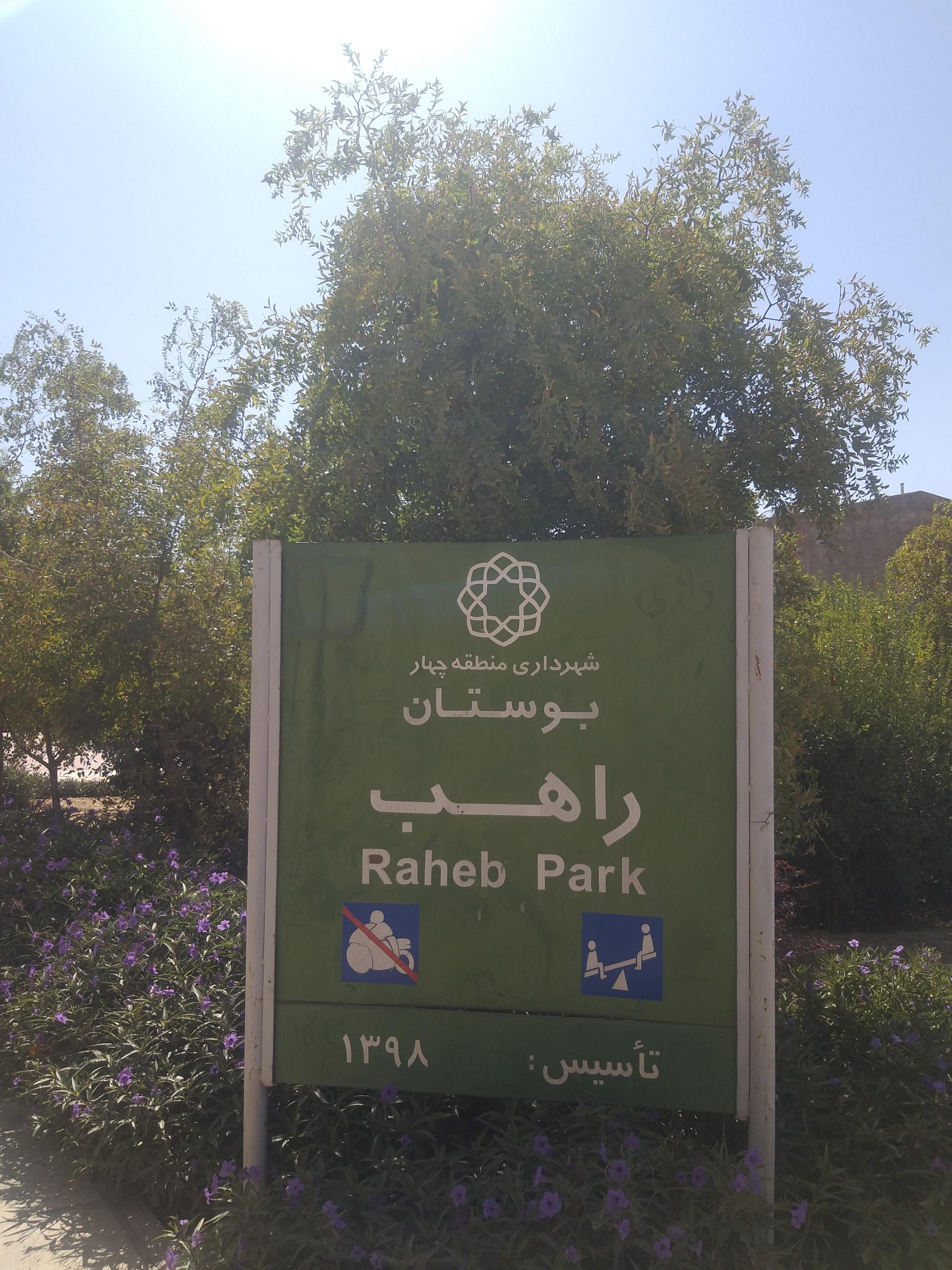 عکس بوستان راهب