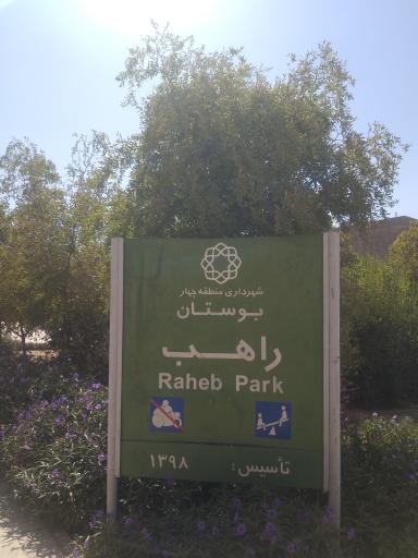 عکس بوستان راهب