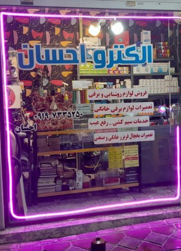 عکس الکترو احسان 