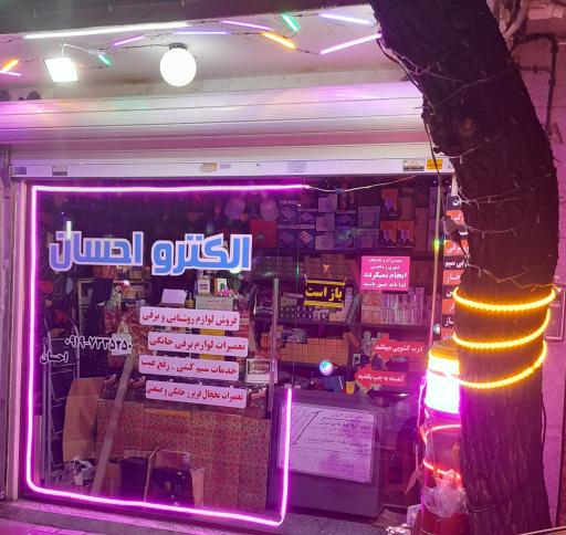 الکترو احسان 