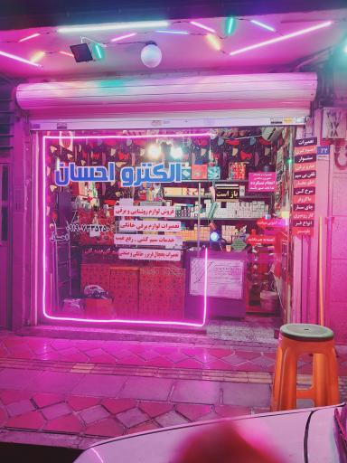 عکس الکترو احسان 