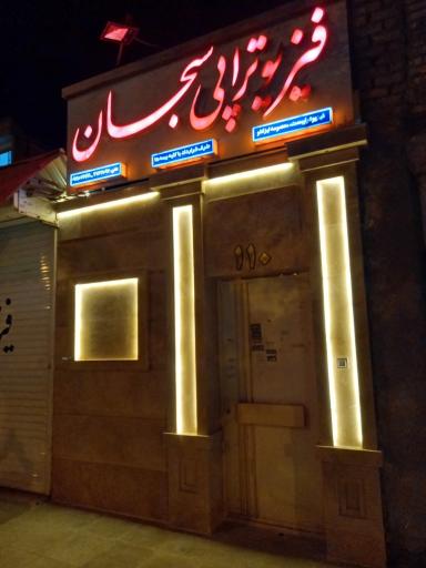 فیزیوتراپی سبحان