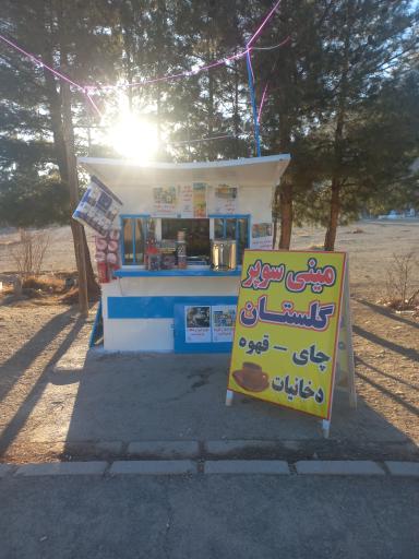 عکس مینی سوپری گلستان 