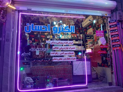 عکس الکترو احسان 