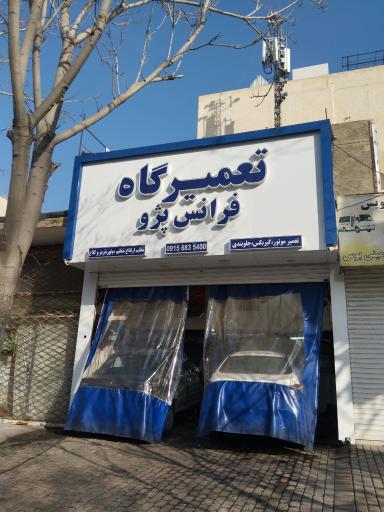 عکس تعمیرگاه فرانس پژو مشهد 