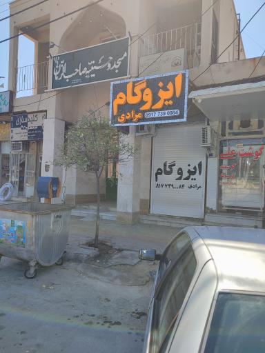 ایزوگام مرادی