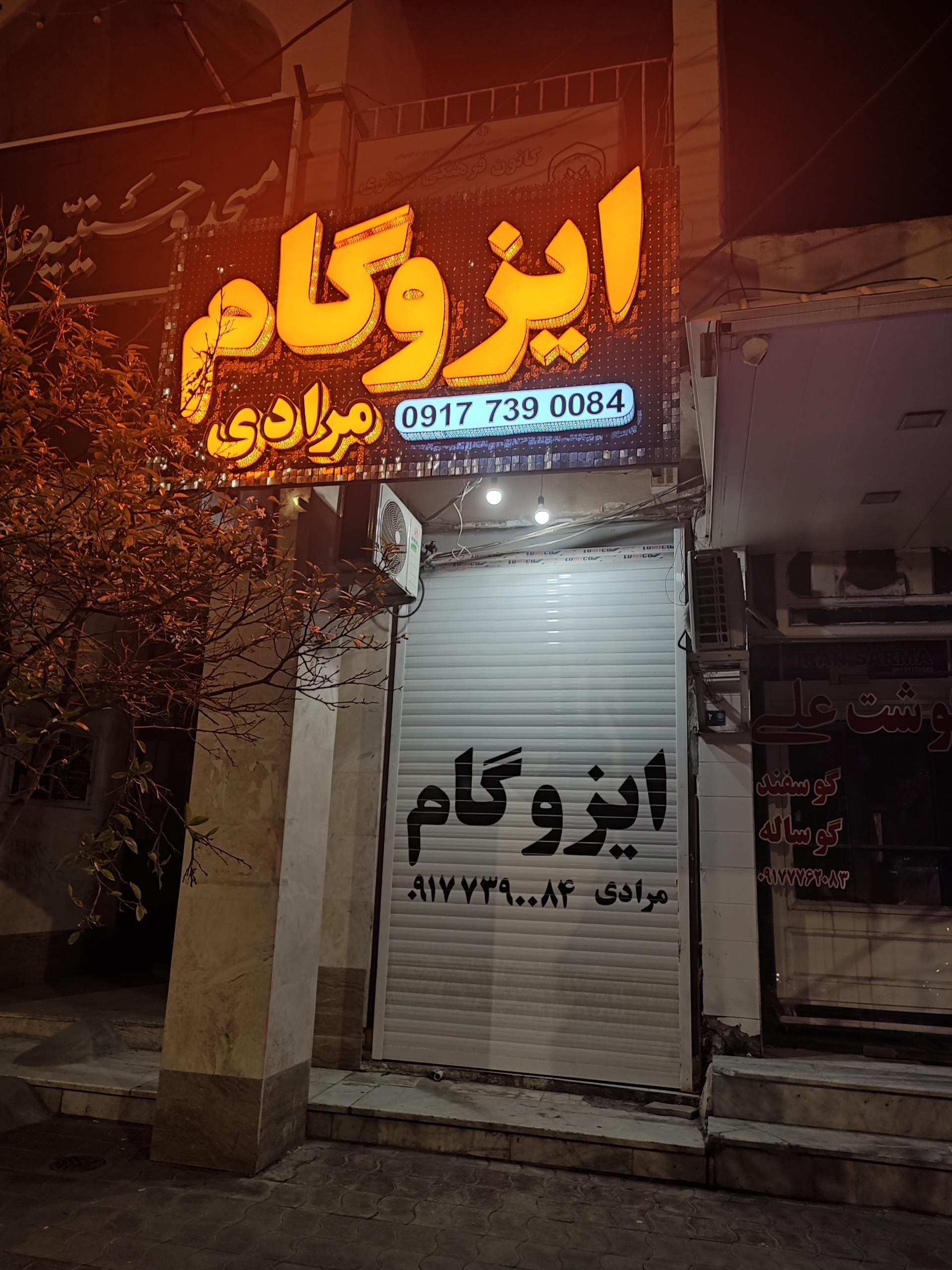 عکس ایزوگام مرادی