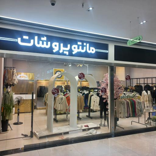 عکس مانتو سرای پروشات