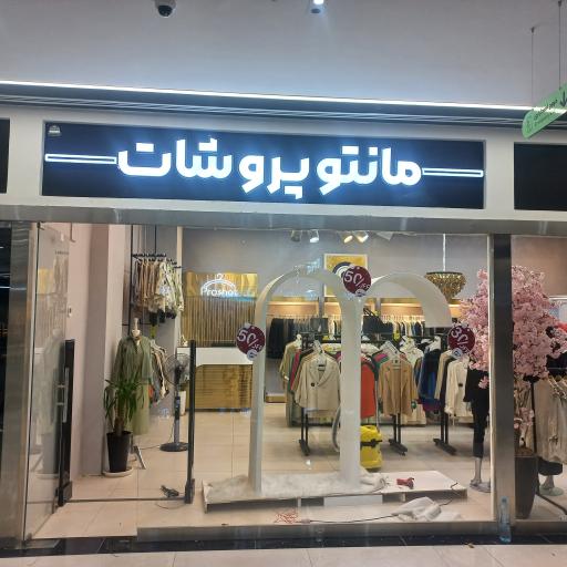 عکس مانتو سرای پروشات