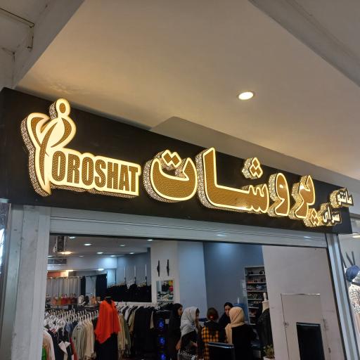 عکس مانتو سرای پروشات