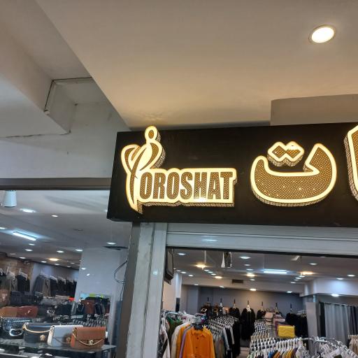 عکس مانتو سرای پروشات