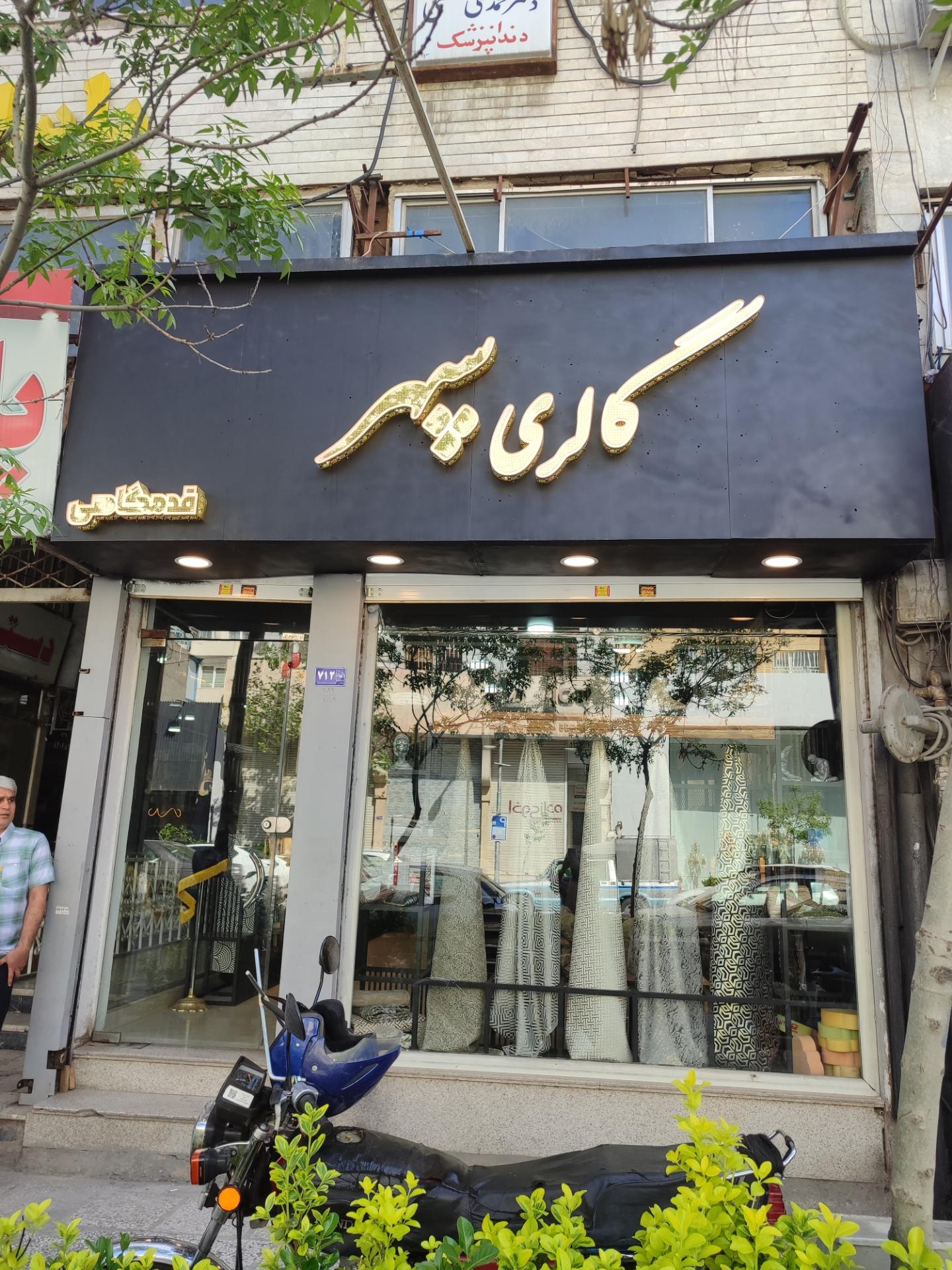 عکس گالری پارچه مبل پرده سپهر