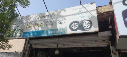 عکس اتو سرویس عدالت دوست 