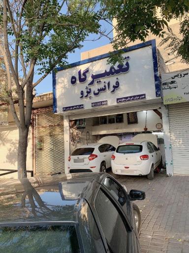 عکس تعمیرگاه فرانس پژو مشهد 