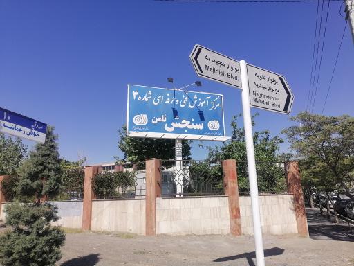 مرکز سنجش و ارزشیابی مهارت ثامن