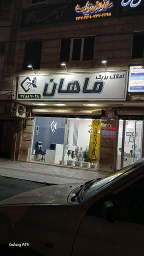 عکس املاک ماهان 