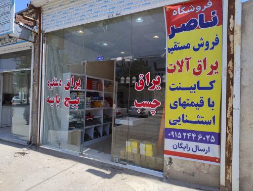 عکس فروشگاه یراق آلات ناصر 