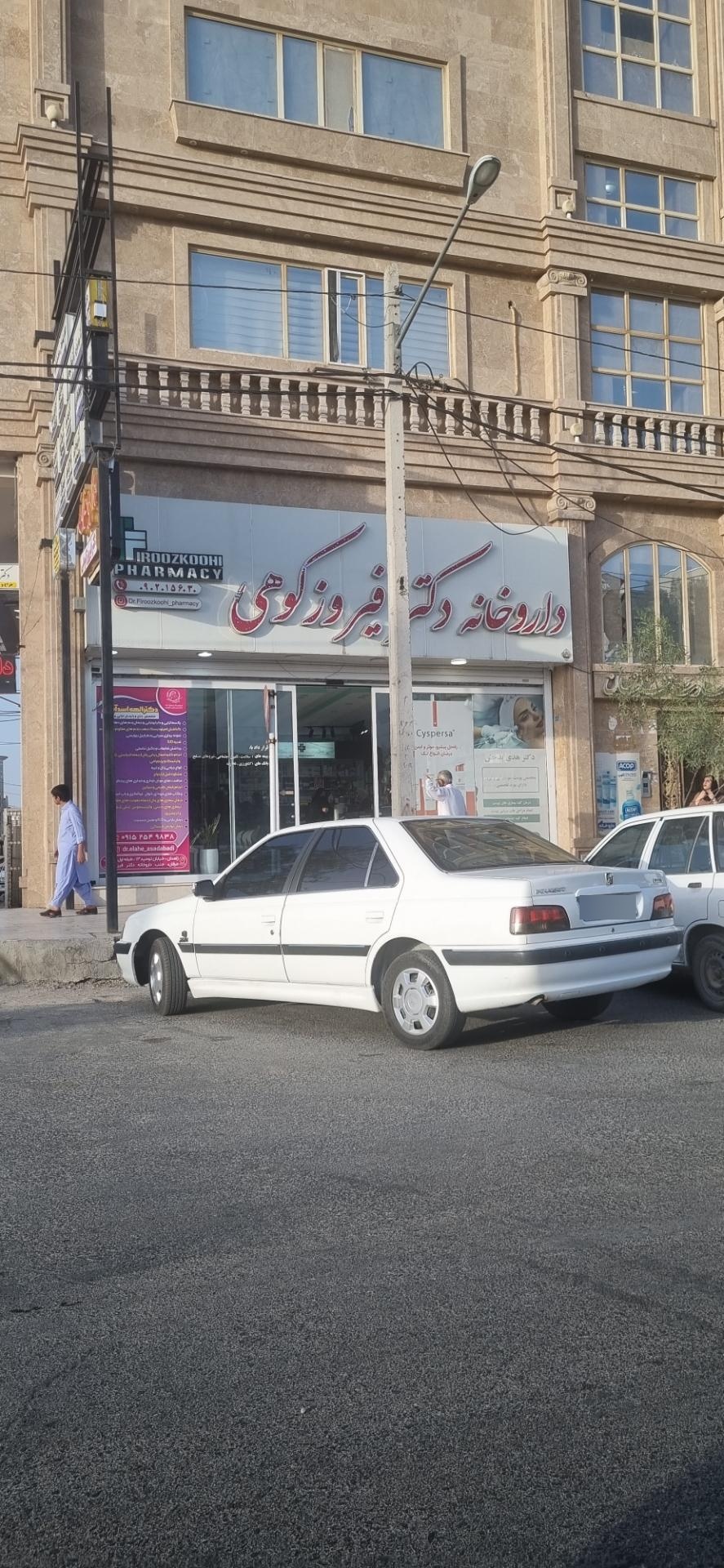 عکس داروخانه دکتر فیروزکوهی