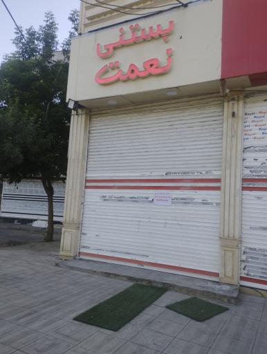 عکس بستنی نعمت