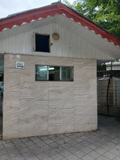 عکس سرویس بهداشتی