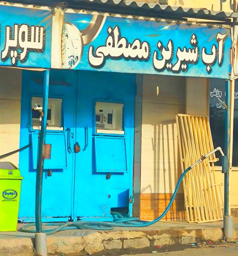 عکس عابر آب شیرین مصطفی