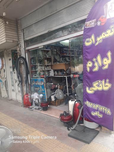 تعمیر لوازم  برقی خانگی