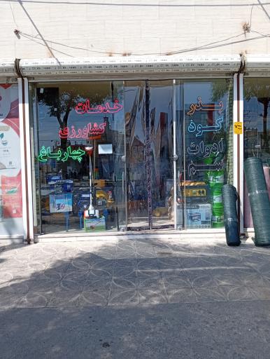 عکس فروشگاه کود و بذر چهارباغ