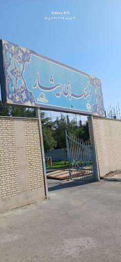 عکس فرهنگسرای ایثار طرقبه