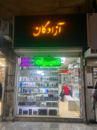 عکس موبایل فروشی آزادگان