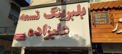 عکس بلبرینگ تسمه علیزاده