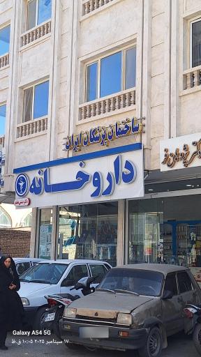 عکس داروخانه دکتر دشتی مقدم
