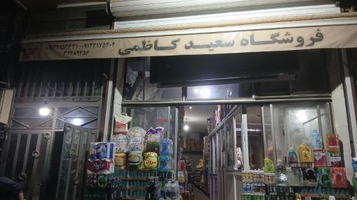 عکس پخش مواد غذایی و بهداشتی سعید کاظمی