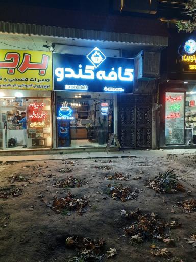 عکس کافه کندو