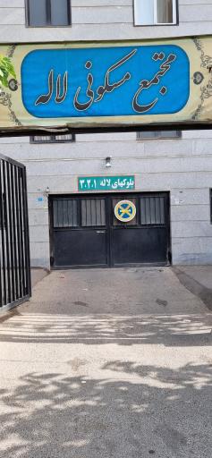 عکس مجتمع مسکونی لاله