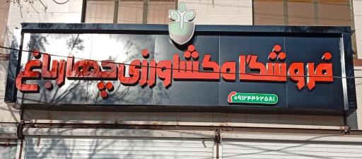عکس فروشگاه کود و بذر چهارباغ