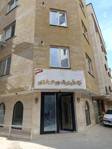 عکس خانه معلم منطقه ۱۲