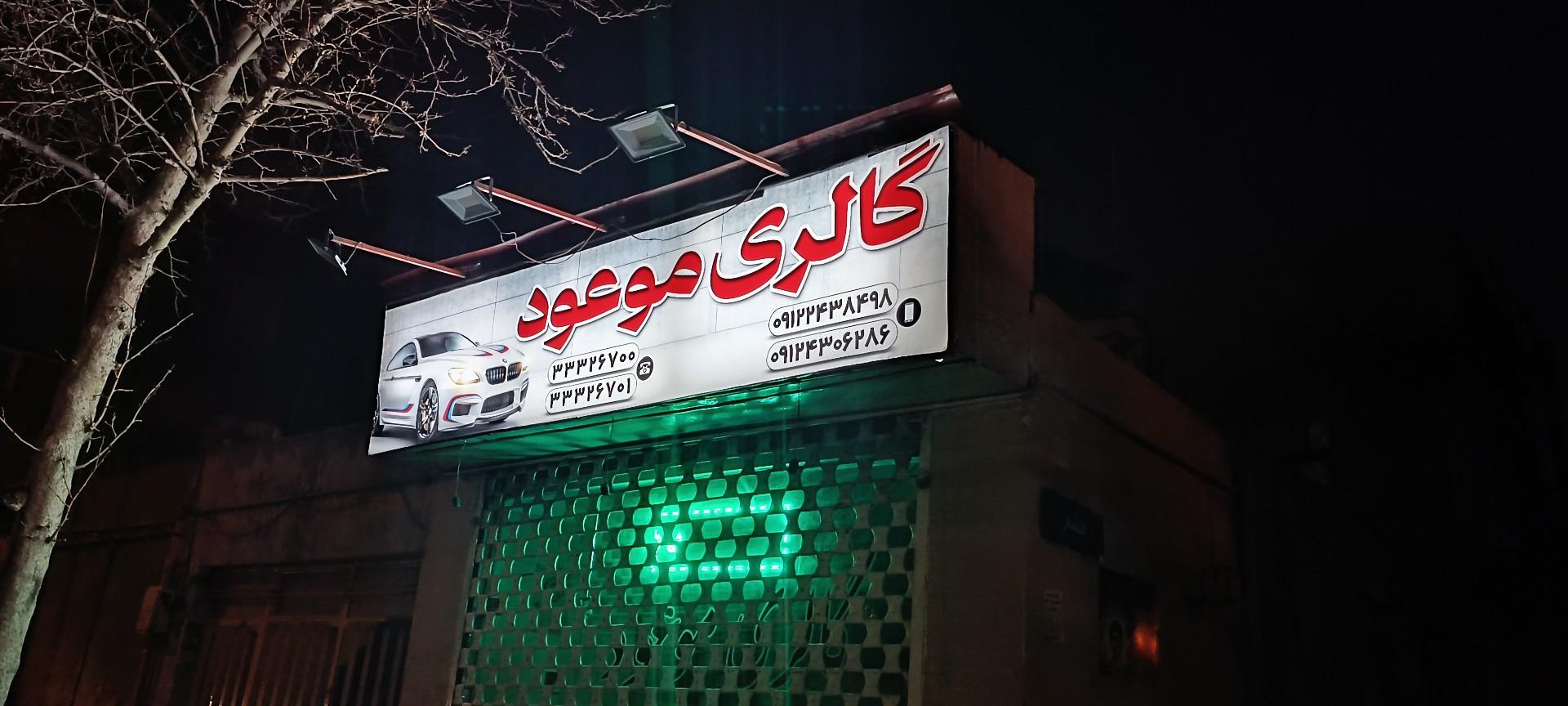 عکس گالری موعود