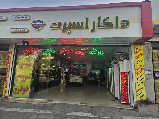 عکس فروشگاه داکار اسپرت 