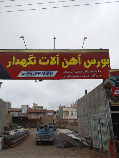 عکس بورس آهن آلات قریب نگهدار