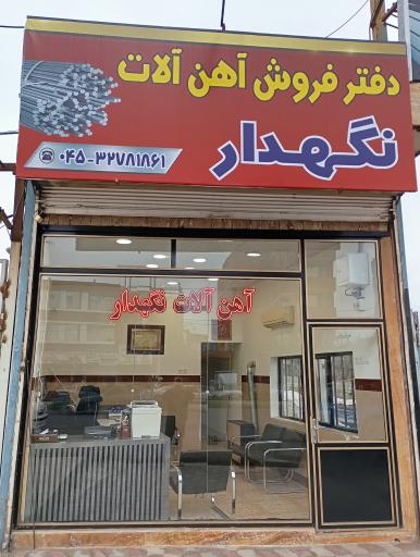 عکس بورس آهن آلات قریب نگهدار