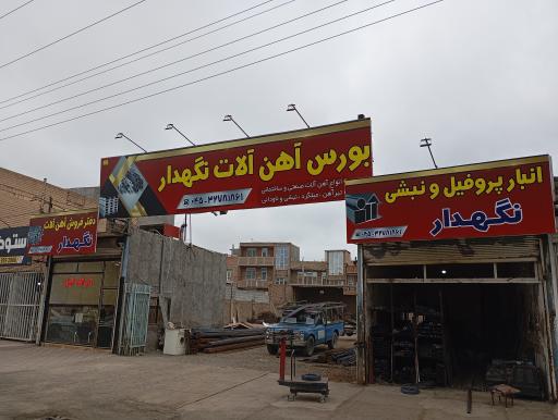 عکس بورس آهن آلات قریب نگهدار