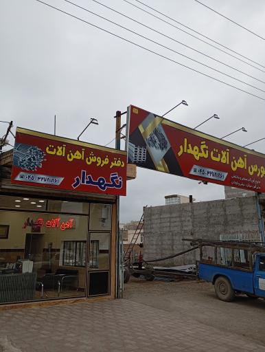 عکس بورس آهن آلات قریب نگهدار